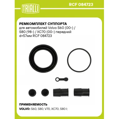 Ремкомплект суппорта для автомобилей Volvo S60 (00-) / S80 (98-) / XC70 (00-) передний d=57мм RCF 084723 TRIALLI