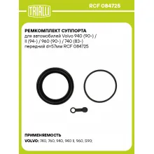 Ремкомплект суппорта для автомобилей Volvo 940 (90-) / II (94-) / 960 (90-) / 740 (83-) передний d=57мм RCF 084725 TRIALLI