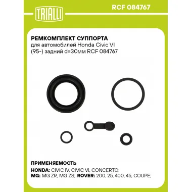 Ремкомплект суппорта для автомобилей Honda Civic VI (95-) задний d=30мм RCF 084767 TRIALLI