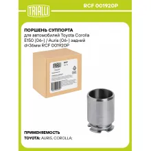 Поршень суппорта для автомобилей Toyota Corolla E150 (06-) / Auris (06-) задний d=36мм RCF 001920P TRIALLI