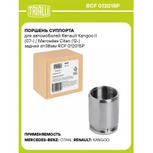 Поршень суппорта для автомобилей Renault Kangoo II (07-) / Mercedes Citan (12-) задний d=38мм RCF 012015P TRIALLI