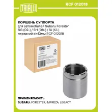 Поршень суппорта для автомобилей Subaru Forester SG (02-) / SH (08-) / SJ (12-) передний d=43мм RCF 012018 TRIALLI