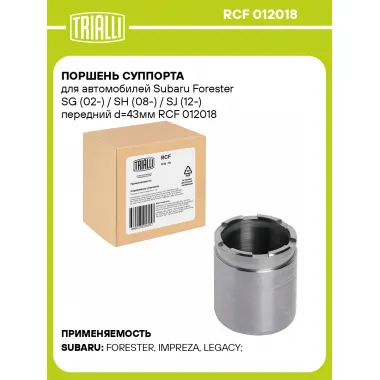 Поршень суппорта для автомобилей Subaru Forester SG (02-) / SH (08-) / SJ (12-) передний d=43мм RCF 012018 TRIALLI