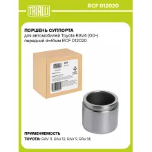 Поршень суппорта для автомобилей Toyota RAV4 (00-) передний d=61мм RCF 012020 TRIALLI