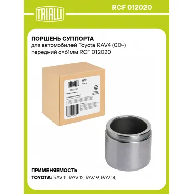 Поршень суппорта для автомобилей Toyota RAV4 (00-) передний d=61мм RCF 012020 TRIALLI