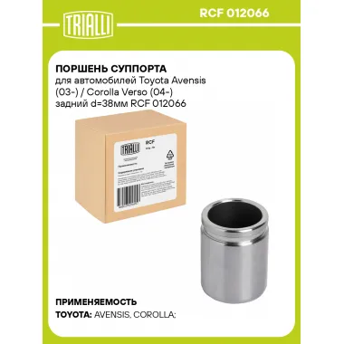 Поршень суппорта для автомобилей Toyota Avensis (03-) / Corolla Verso (04-) задний d=38мм RCF 012066 TRIALLI