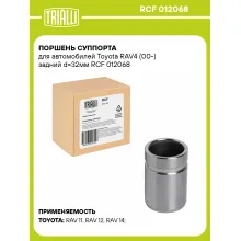 Поршень суппорта для автомобилей Toyota RAV4 (00-) задний d=32мм RCF 012068 TRIALLI