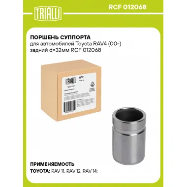 Поршень суппорта для автомобилей Toyota RAV4 (00-) задний d=32мм RCF 012068 TRIALLI