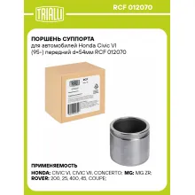 Поршень суппорта для автомобилей Honda Civic VI (95-) передний d=54мм RCF 012070 TRIALLI