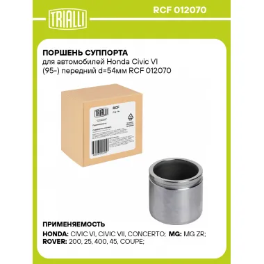 Поршень суппорта для автомобилей Honda Civic VI (95-) передний d=54мм RCF 012070 TRIALLI
