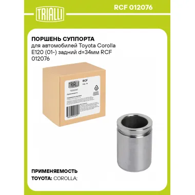 Поршень суппорта для автомобилей Toyota Corolla E120 (01-) задний d=34мм RCF 012076 TRIALLI
