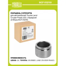 Поршень суппорта для автомобилей Toyota Land Cruiser Prado (02-) передний d=45мм RCF 012110 TRIALLI