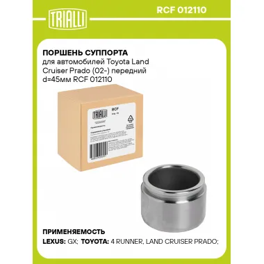 Поршень суппорта для автомобилей Toyota Land Cruiser Prado (02-) передний d=45мм RCF 012110 TRIALLI