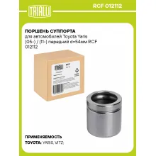 Поршень суппорта для автомобилей Toyota Yaris (05-) / (11-) передний d=54мм RCF 012112 TRIALLI