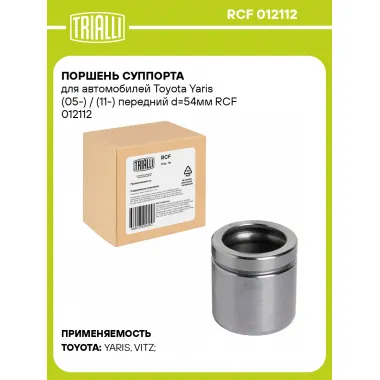 Поршень суппорта для автомобилей Toyota Yaris (05-) / (11-) передний d=54мм RCF 012112 TRIALLI