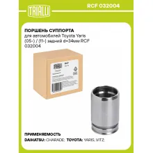 Поршень суппорта для автомобилей Toyota Yaris (05-) / (11-) задний d=34мм RCF 032004 TRIALLI