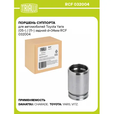 Поршень суппорта для автомобилей Toyota Yaris (05-) / (11-) задний d=34мм RCF 032004 TRIALLI