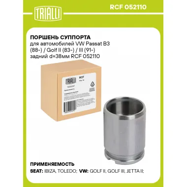 Поршень суппорта для автомобилей VW Passat B3 (88-) / Golf II (83-) / III (91-) задний d=38мм RCF 052110 TRIALLI