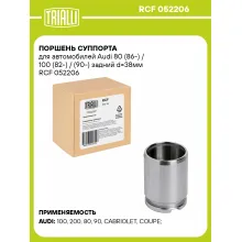 Поршень суппорта для автомобилей Audi 80 (86-) / 100 (82-) / (90-) задний d=38мм RCF 052206 TRIALLI Поршень суппорта для автомобилей Audi 80 (86-) / 100 (82-) / (90-) задний d=38мм RCF 052206 TRIALLI