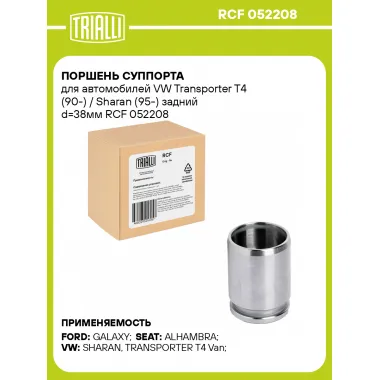 Поршень суппорта для автомобилей VW Transporter T4 (90-) / Sharan (95-) задний d=38мм RCF 052208 TRIALLI