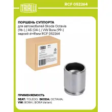 Поршень суппорта для автомобилей Skoda Octavia (96-) / A5 (04-) / VW Bora (99-) задний d=41мм RCF 052264 TRIALLI