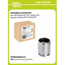 Поршень суппорта для автомобилей VW Caddy (04-) задний d=41мм RCF 052303P TRIALLI