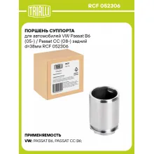Поршень суппорта для автомобилей VW Passat B6 (05-) / Passat CC (08-) задний d=38мм RCF 052306 TRIALLI