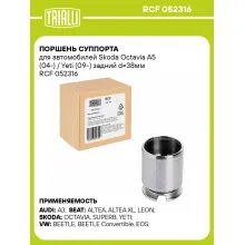 Поршень суппорта для автомобилей Skoda Octavia A5 (04-) / Yeti (09-) задний d=38мм RCF 052316 TRIALLI