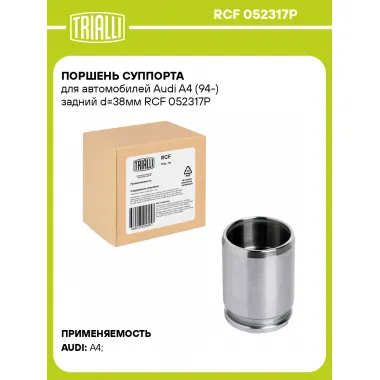 Поршень суппорта для автомобилей Audi A4 (94-) задний d=38мм RCF 052317P TRIALLI