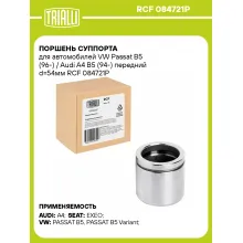 Поршень суппорта для автомобилей VW Passat B5 (96-) / Audi A4 B5 (94-) передний d=54мм RCF 084721P TRIALLI