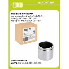 Поршень суппорта для автомобилей Volvo 940 (90-) / II (94-) / 960 (90-) / 740 (83-) передний d=57мм RCF 084725P TRIALLI