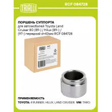 Поршень суппорта для автомобилей Toyota Land Cruiser 80 (89-) / Hilux (89-) / (97-) передний d=43мм RCF 084728 TRIALLI