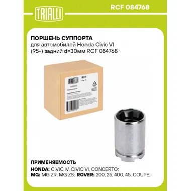 Поршень суппорта для автомобилей Honda Civic VI (95-) задний d=30мм RCF 084768 TRIALLI
