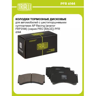 Колодки тормозные дисковые для автомобилей с шестипоршневыми суппортами AP Racing (FRP3144) (серия PRO [RACE]) PFR 6144 TRIALLI