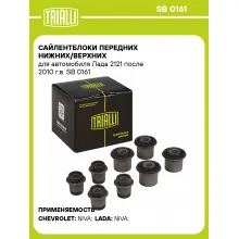 Сайлентблоки передних нижних/верхних для автомобиля Лада 2121 поcле 2010 г.в. SB 0161 TRIALLI
