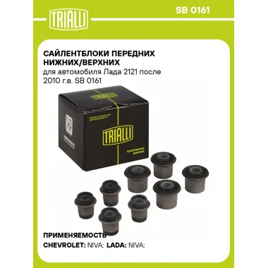 Сайлентблоки передних нижних/верхних для автомобиля Лада 2121 поcле 2010 г.в. SB 0161 TRIALLI