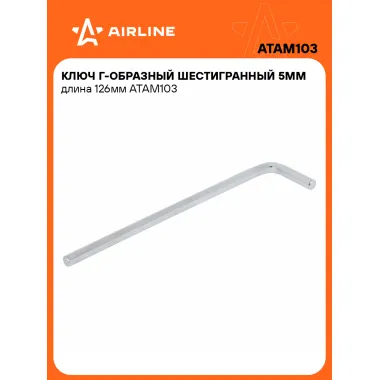 Г-образный ключ шестигранный 5 мм 126 мм ATAM103