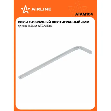 Г-образный ключ шестигранный 6 мм 144 мм ATAM104