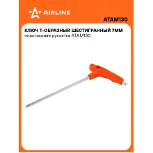 Ключ Т-образный шестигранный 7мм пластиковая рукоятка ATAM130 AIRLINE Ключ Т-образный шестигранный 7мм пластиковая рукоятка ATAM130 AIRLINE