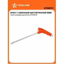 Ключ Т-образный шестигранный 8мм пластиковая рукоятка ATAM131 AIRLINE Ключ Т-образный шестигранный 8мм пластиковая рукоятка ATAM131 AIRLINE
