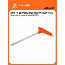 Ключ Т-образный шестигранный 10мм пластиковая рукоятка ATAM133 AIRLINE Ключ Т-образный шестигранный 10мм пластиковая рукоятка ATAM133 AIRLINE