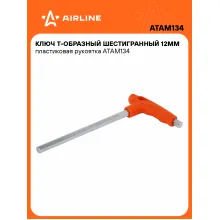 Ключ Т-образный шестигранный 12мм пластиковая рукоятка ATAM134 AIRLINE Ключ Т-образный шестигранный 12мм пластиковая рукоятка ATAM134 AIRLINE
