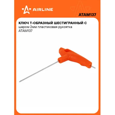 Ключ Т-образный шестигранный с шаром 2мм пластиковая рукоятка ATAM137 AIRLINE