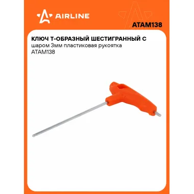 Ключ Т-образный шестигранный с шаром 3мм пластиковая рукоятка ATAM138 AIRLINE