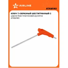 Ключ Т-образный шестигранный с шаром 5мм пластиковая рукоятка ATAM140 AIRLINE Ключ Т-образный шестигранный с шаром 5мм пластиковая рукоятка ATAM140 AIRLINE