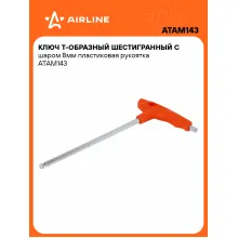 Ключ Т-образный шестигранный с шаром 8мм пластиковая рукоятка ATAM143 AIRLINE Ключ Т-образный шестигранный с шаром 8мм пластиковая рукоятка ATAM143 AIRLINE