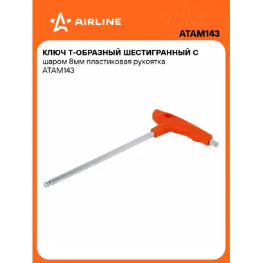 Ключ Т-образный шестигранный с шаром 8мм пластиковая рукоятка ATAM143 AIRLINE