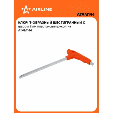 Ключ Т-образный шестигранный с шаром 9мм пластиковая рукоятка ATAM144 AIRLINE