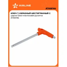 Ключ Т-образный шестигранный с шаром 12мм пластиковая рукоятка ATAM146 AIRLINE Ключ Т-образный шестигранный с шаром 12мм пластиковая рукоятка ATAM146 AIRLINE