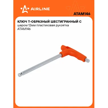 Ключ Т-образный шестигранный с шаром 12мм пластиковая рукоятка ATAM146 AIRLINE